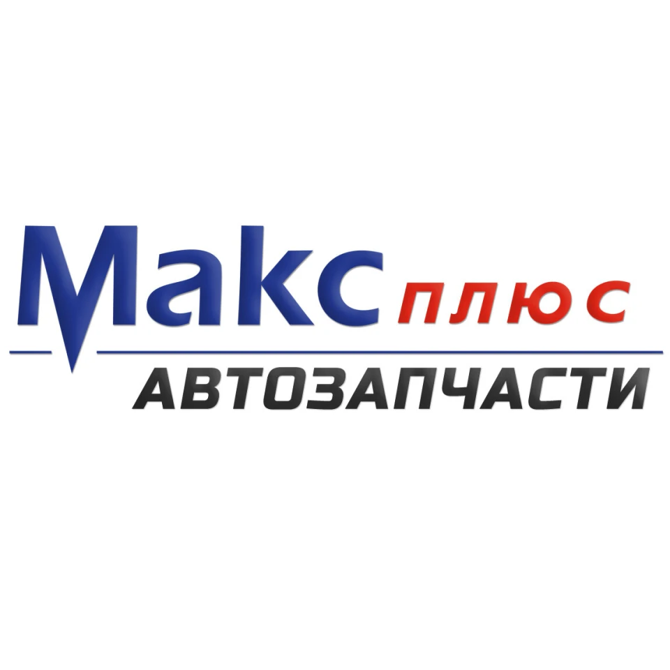 Магазин автозапчастей Макс-Плюс - телефон, время работы, рейтинг на  LocalRepair.ru